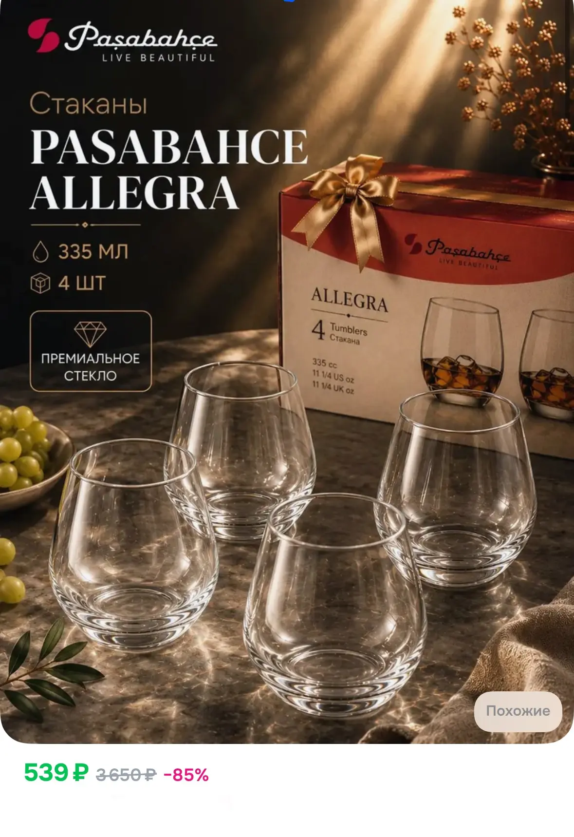 Набор из 4-х стаканов, объемом 335 мл «Pasabahce Allegra» 🥃