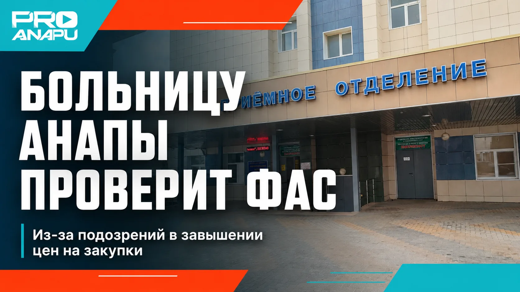 Анапскую больницу проверят из-за подозрений в завышении цен на закупки
