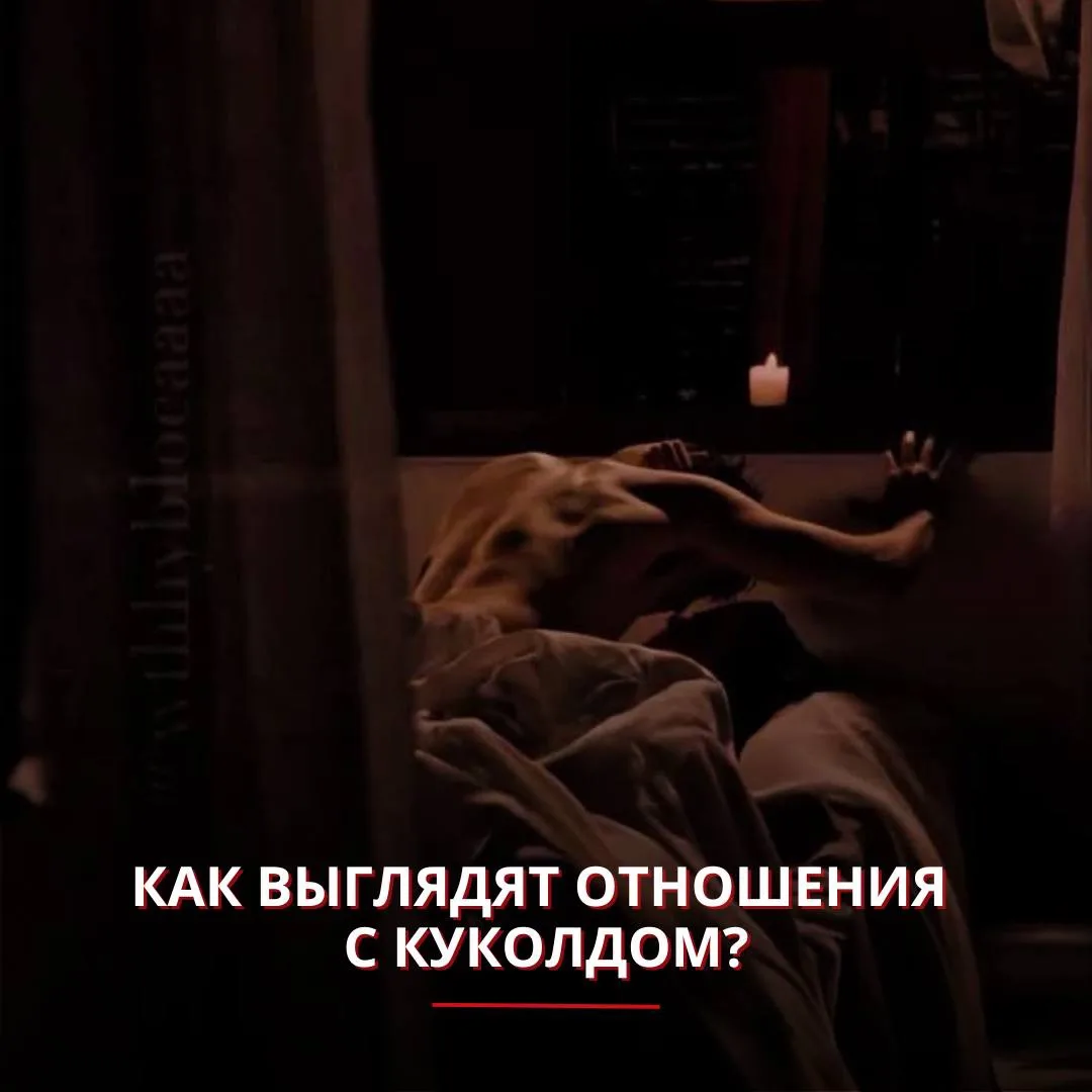 Как выглядят отношения с куколдом?