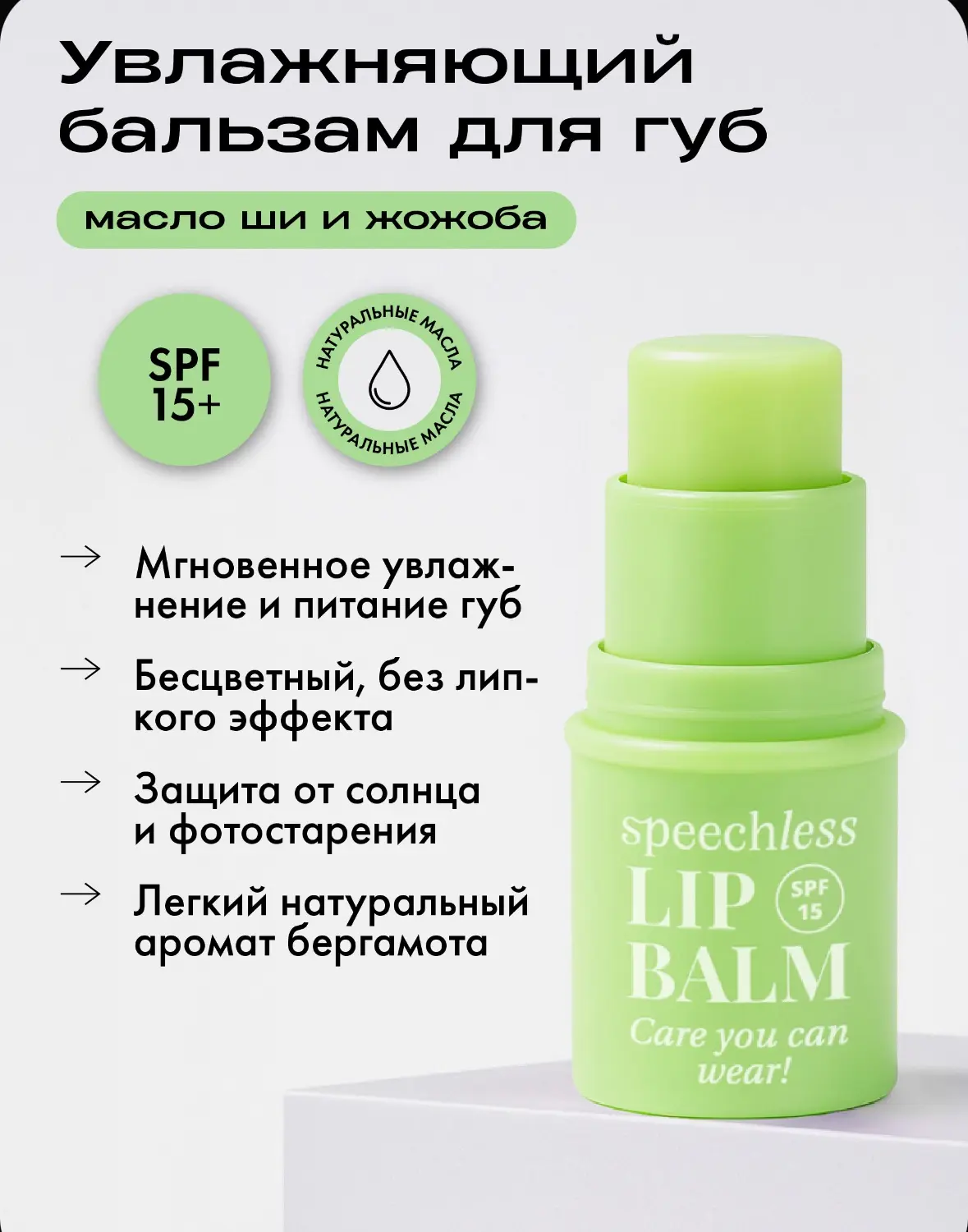 Увлажняющий бальзам для губ SPF 15 speechless (спичлесс) 3.8 ml
Всего по 350
Ярославский 43