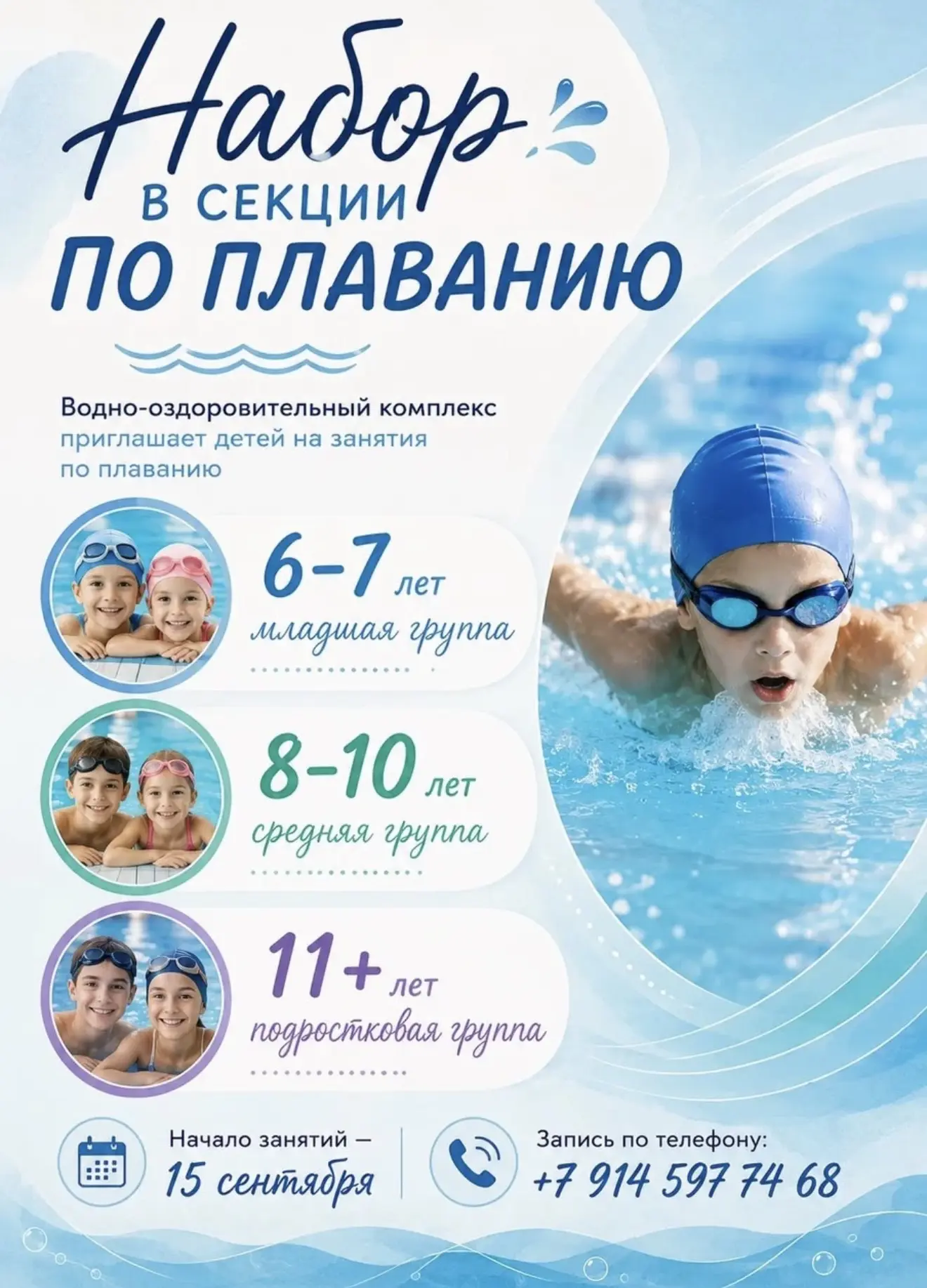 Уважаемые дети и родители! Водно-оздоровительный комплекс с. Соловьевск открывает набор...