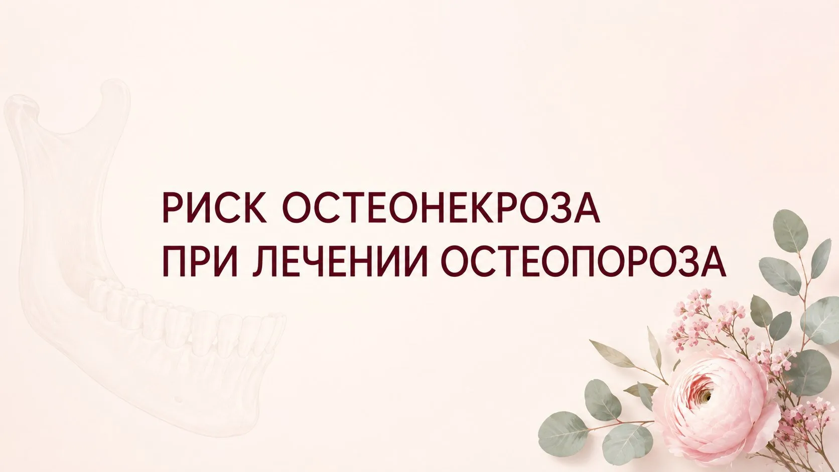 🦷 Остеонекроз челюсти при лечении остеопороза: насколько велик риск на самом деле?