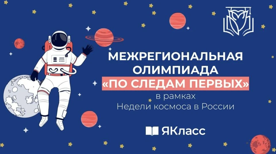 🚀 Межрегиональная олимпиада «По следам первых» уже стартовала!
