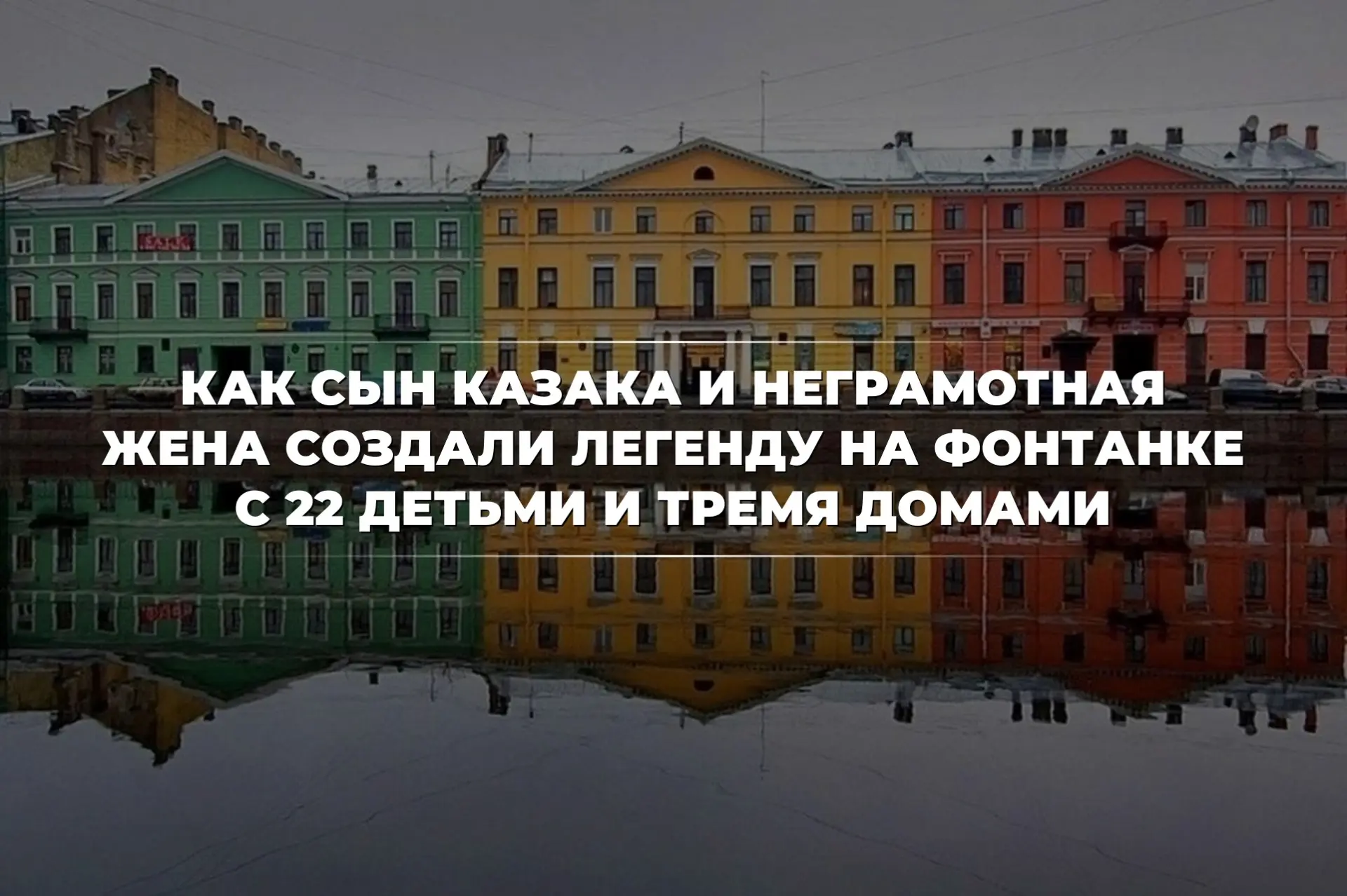 Уникальное место: Три сестры на набережной реки Фонтанки