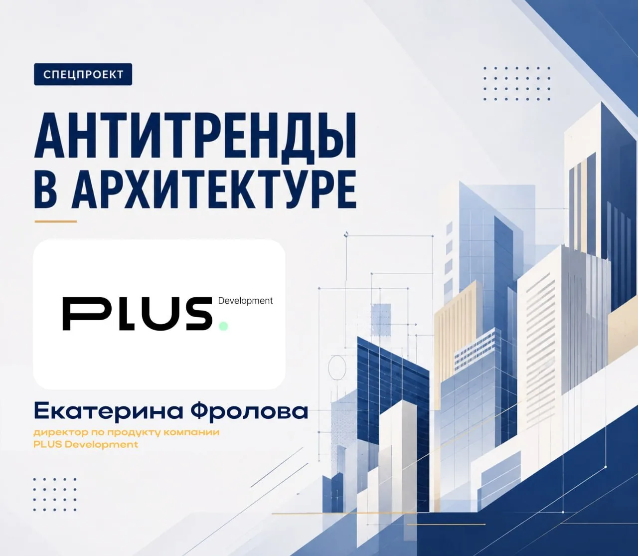 ⚡️ Декор и «лобби для соцсетей» потеряют актуальность — спецпроект