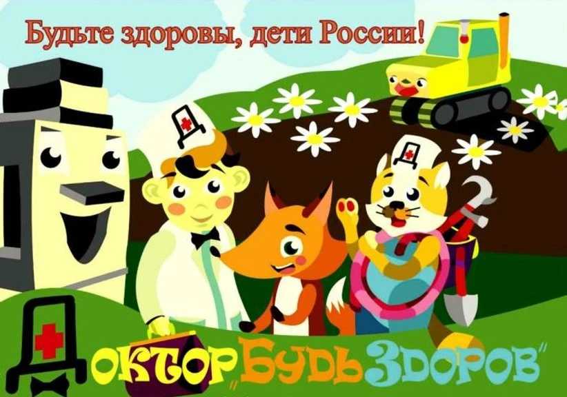 Будьте здоровы, дети России!