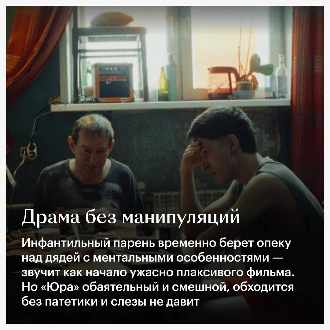 «Здесь был Юра» выполняет сложнейшую задачу: ведет разговор об опеке над людьми с особенностями мент