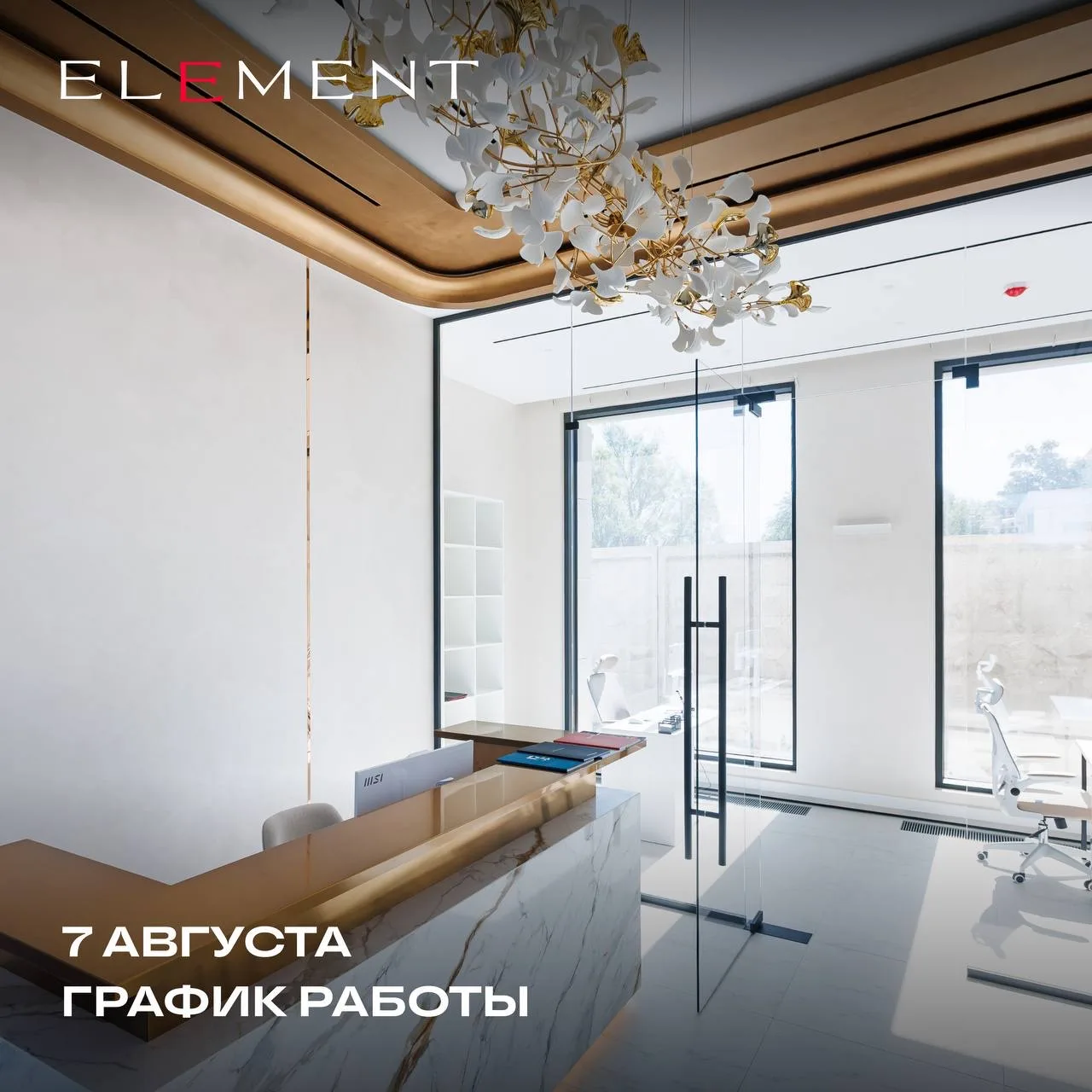 7 августа — особенный день для Element