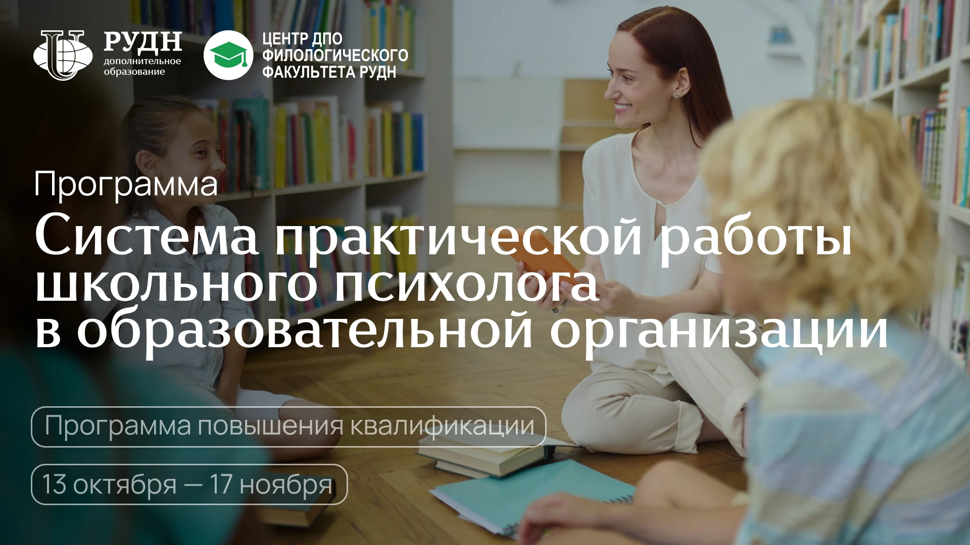 Центр дополнительного профессионального образования филологического факультета РУДН при...