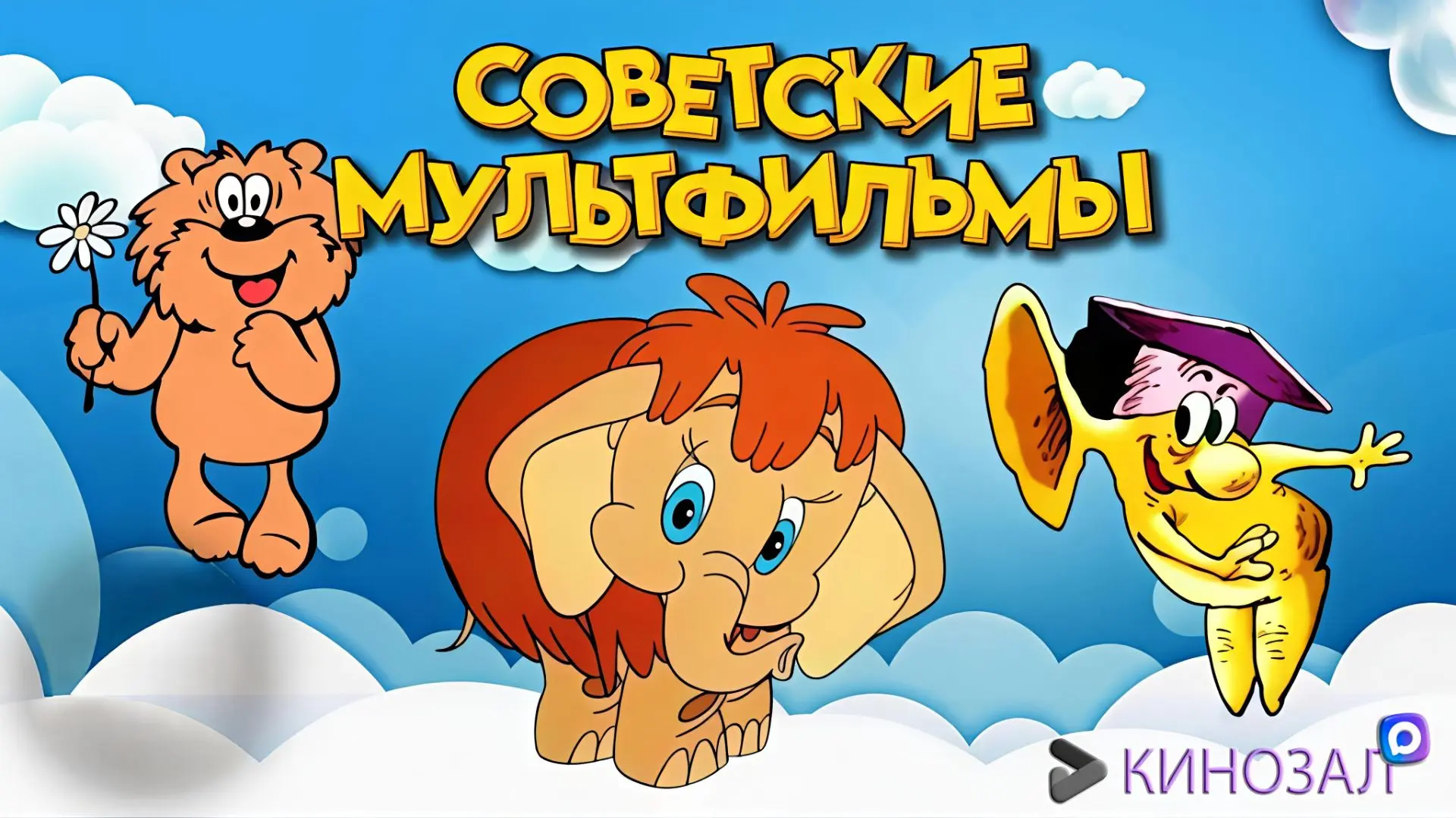🎬 Советские МуЛьТиКи в МАХ — спасение для родителей и кайф для детей 🩷