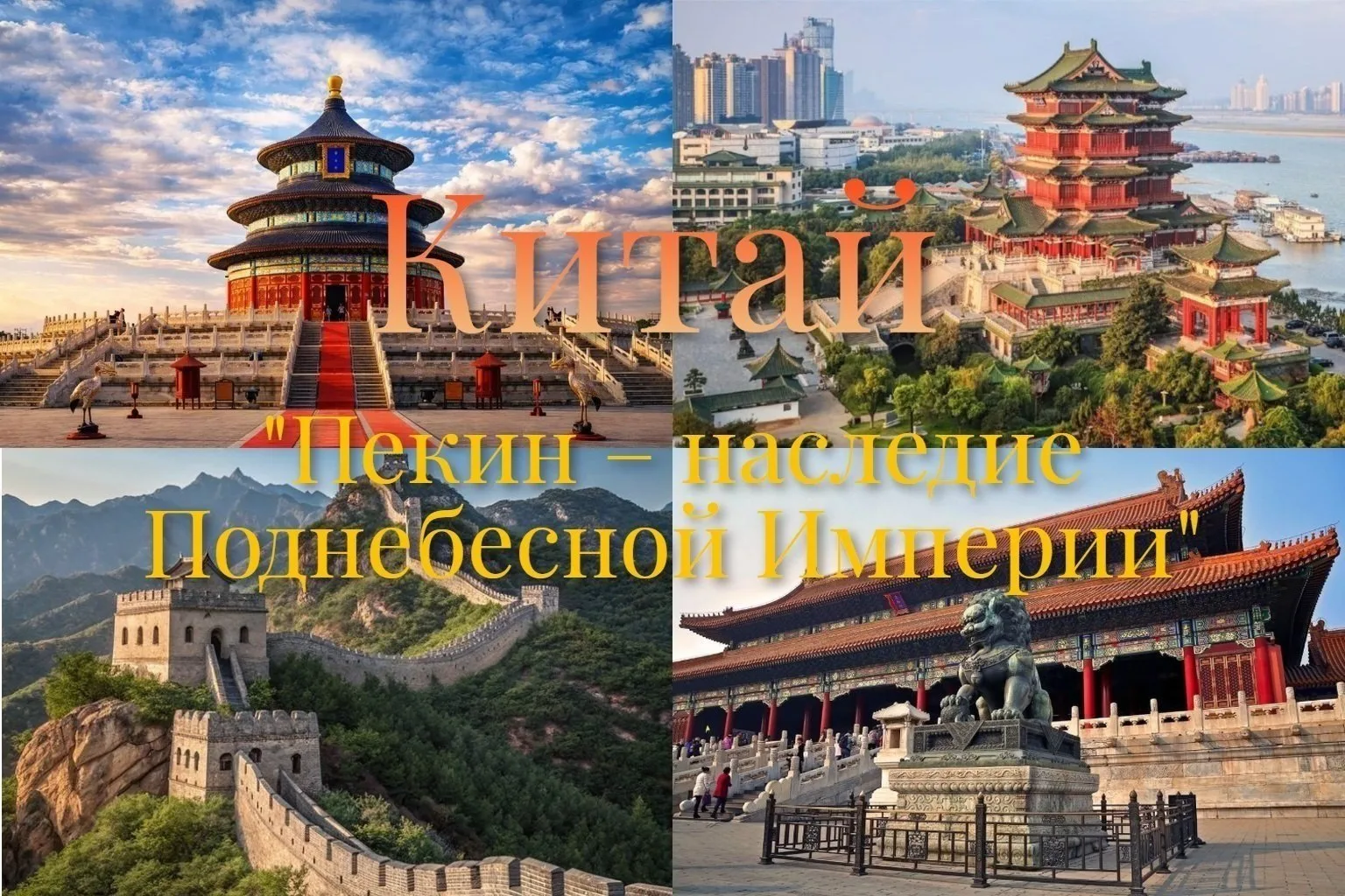 🇨🇳Китай, экскурсионный тур!