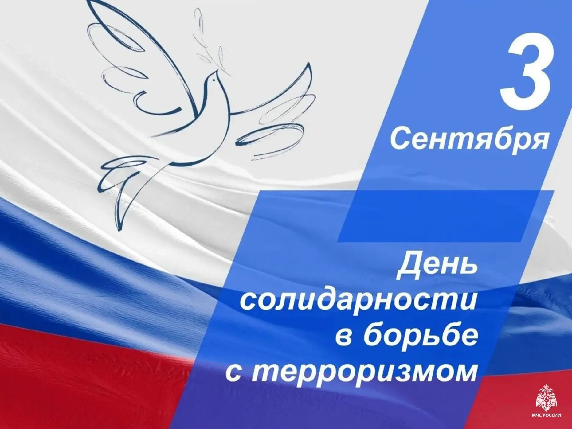 3 сентября — День солидарности в борьбе с терроризмом