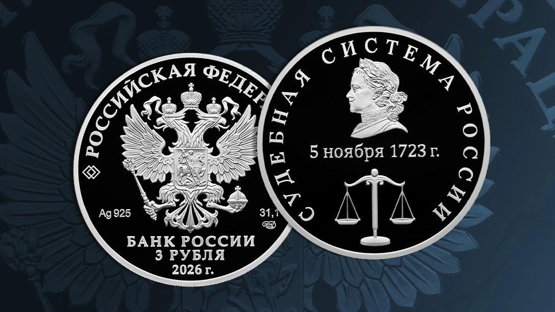 2 октября выпускаем в обращение памятную серебряную монету номиналом 3 рубля «Судебная ...