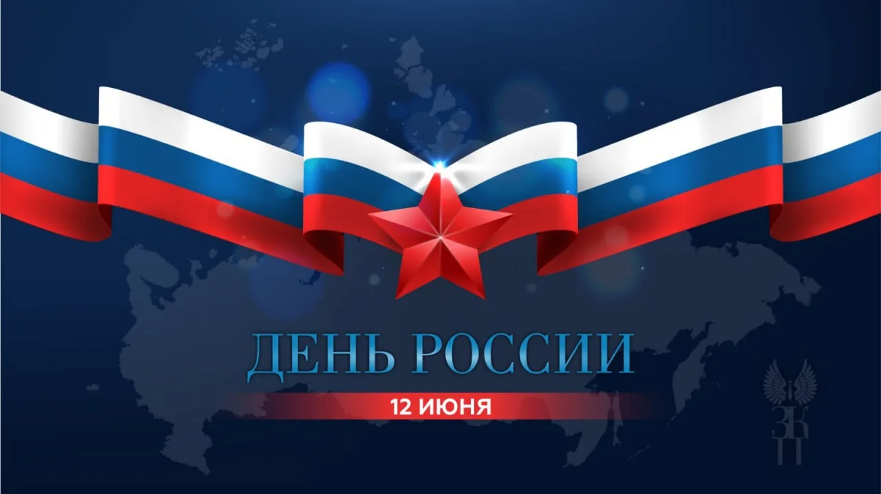 С Днем России! 🇷🇺