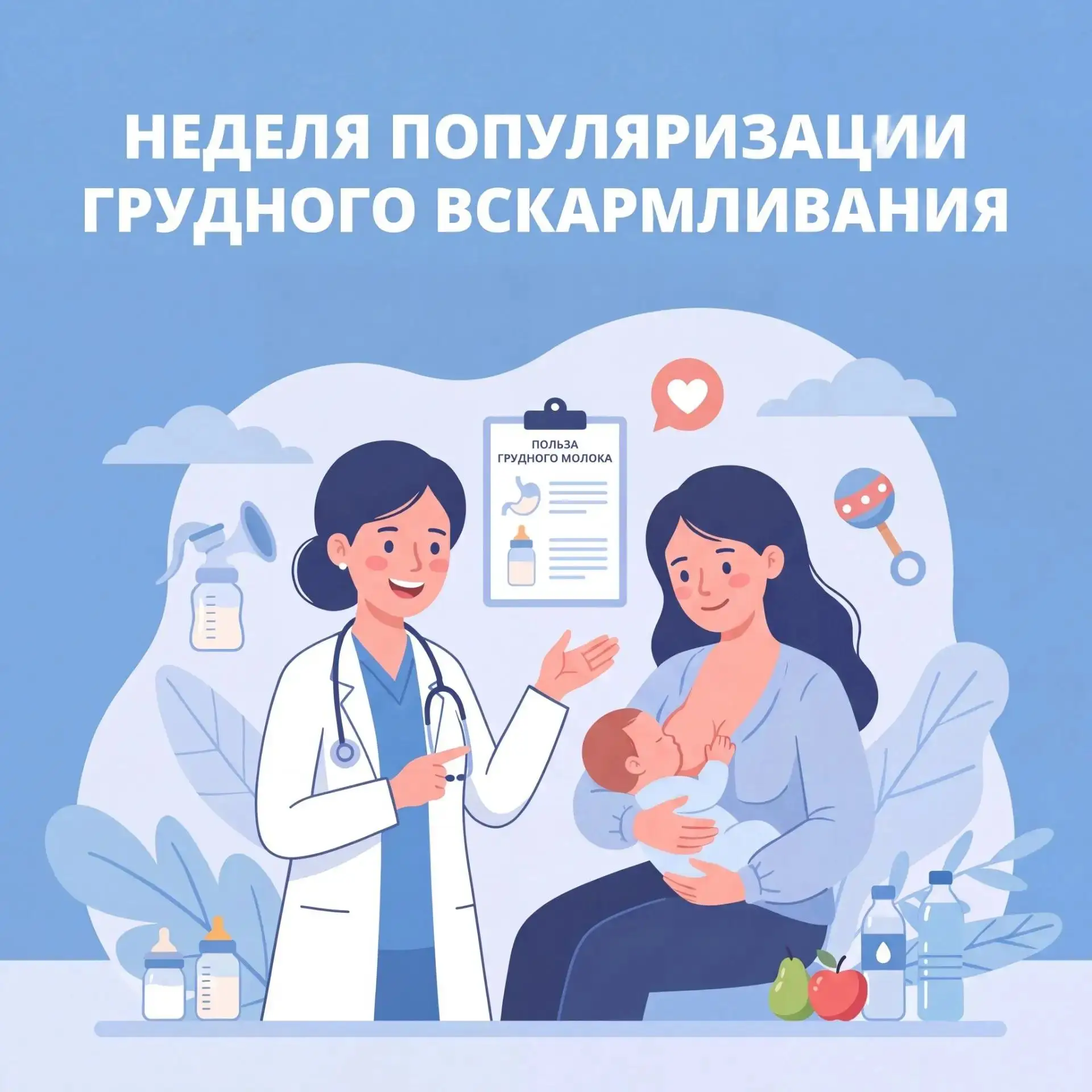 С 3 по 9 августа в России проходит Неделя популяризации грудного вскармливания 🍼