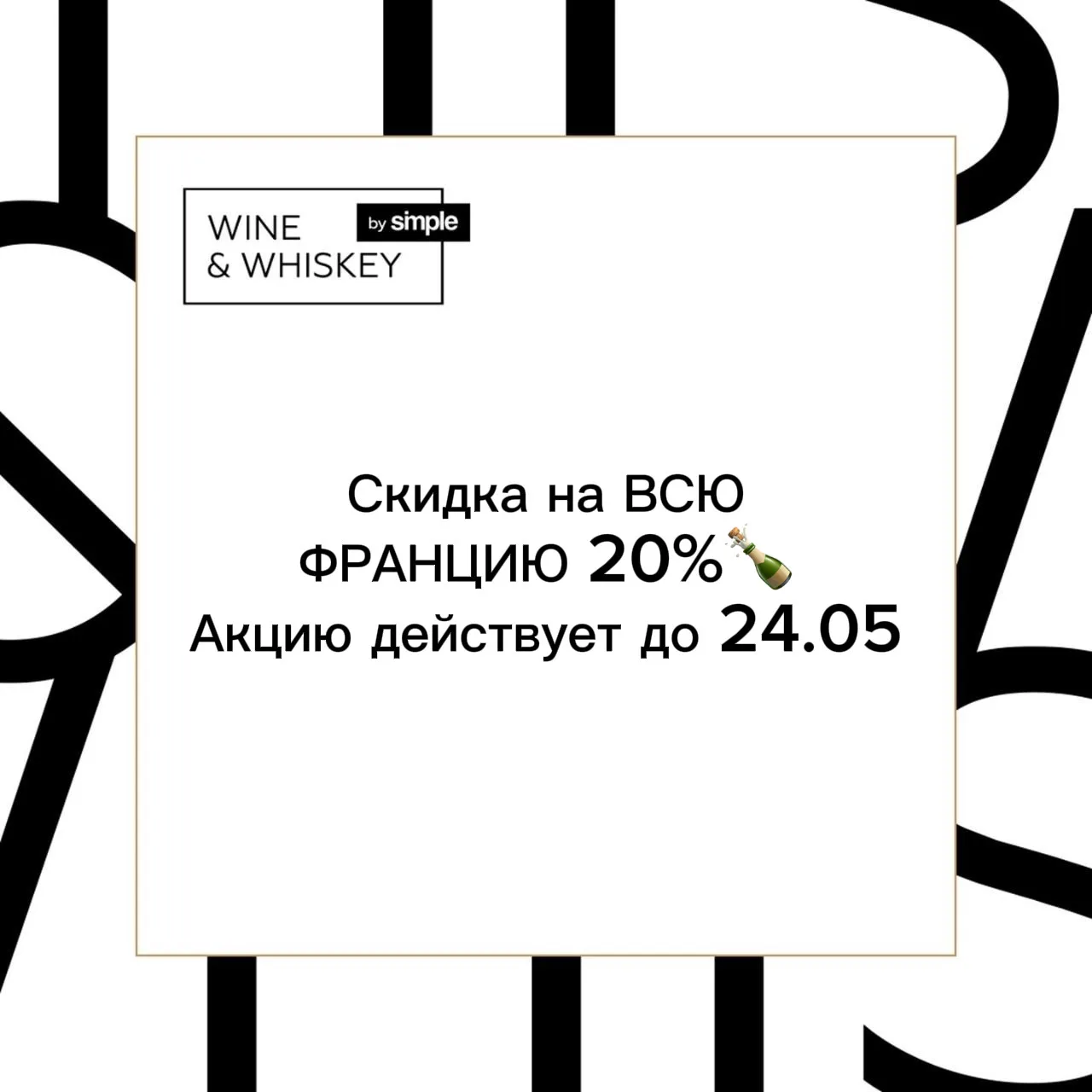 Скидки продолжаются🥂