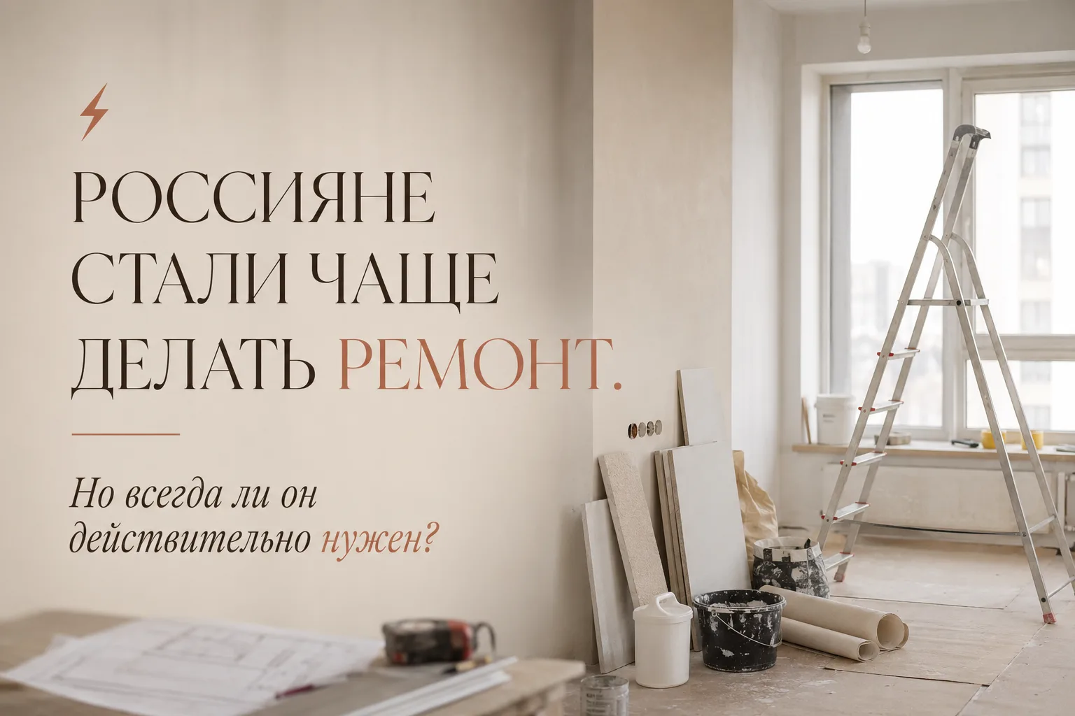 ⚡ Россияне стали чаще делать ремонт. Но всегда ли он действительно нужен?