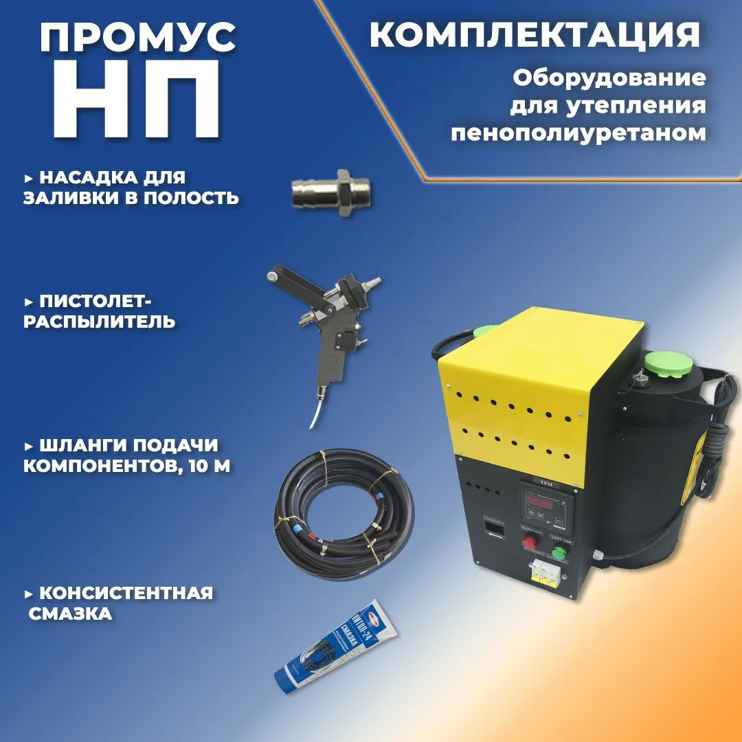 🚩Ищете удобное и эффективное решение для напыления пенополиуретана (ППУ)?