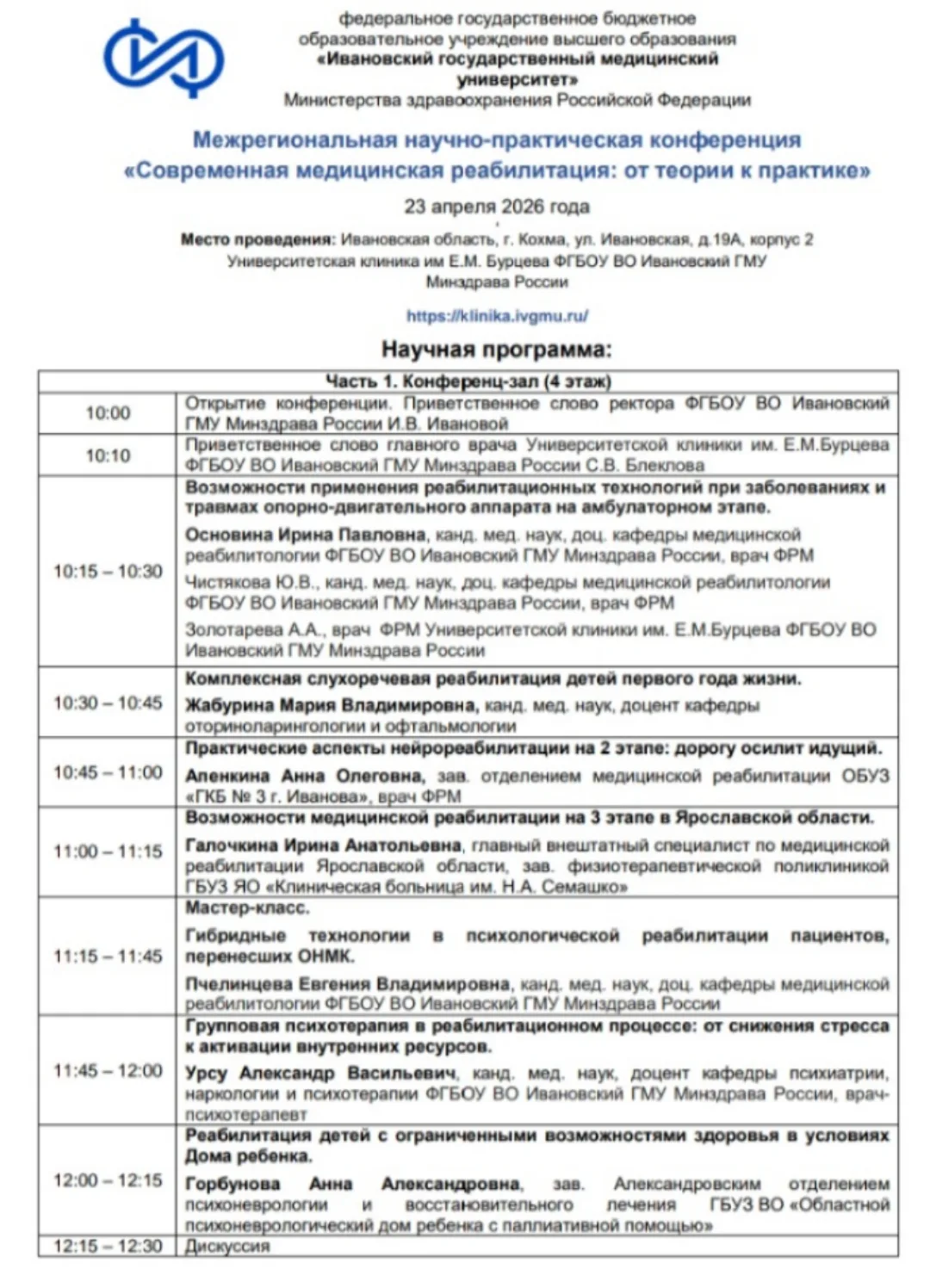 ФГБОУ ВО «Ивановский государственный медицинский университет» Минздрава России приглаша...