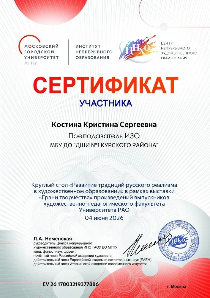 Поздравляем Костину Кристину Сергеевну (преподаватель ИЗО) с активным участием в серии методических 