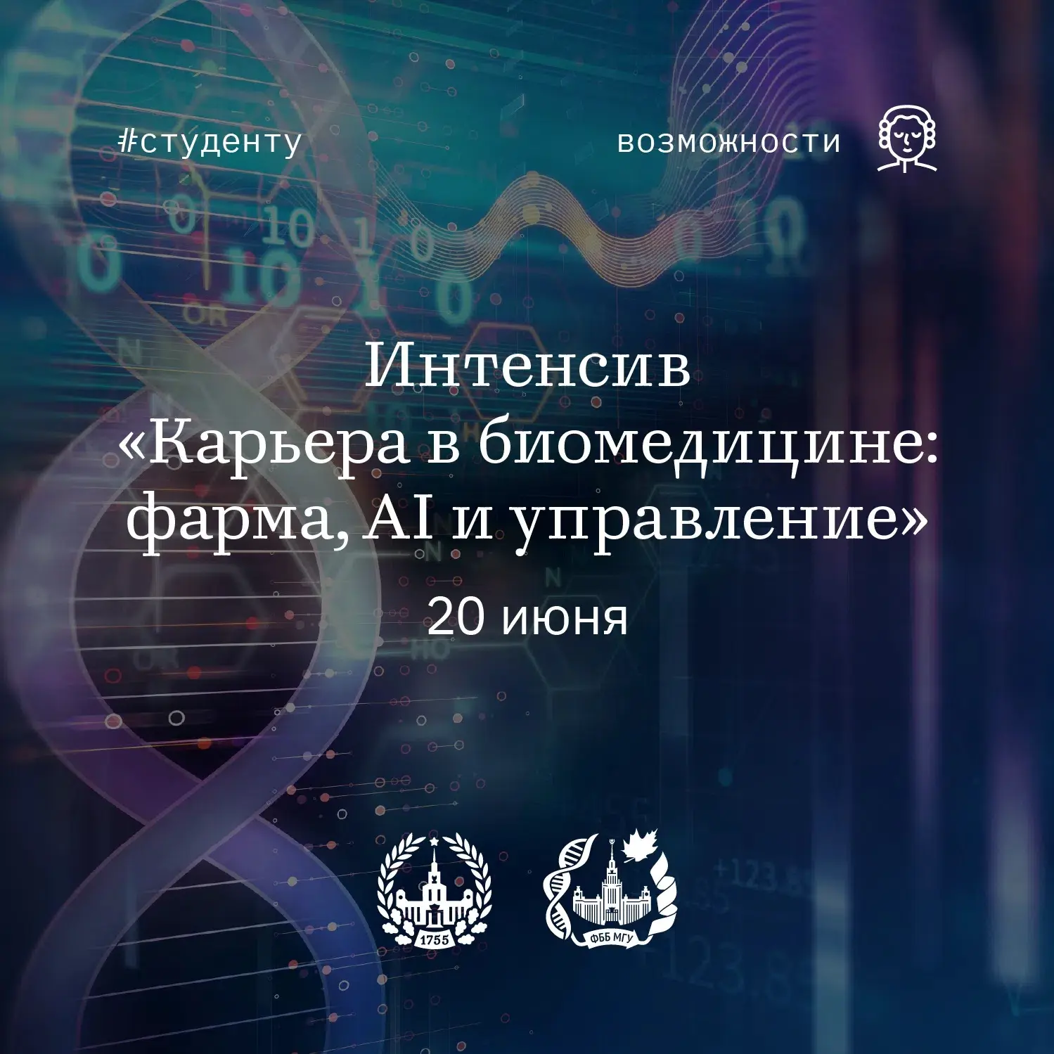 Интенсив по карьере в биомедицине и фармтехе – успей зарегистрироваться!
#возможности_мгу

20 июня н