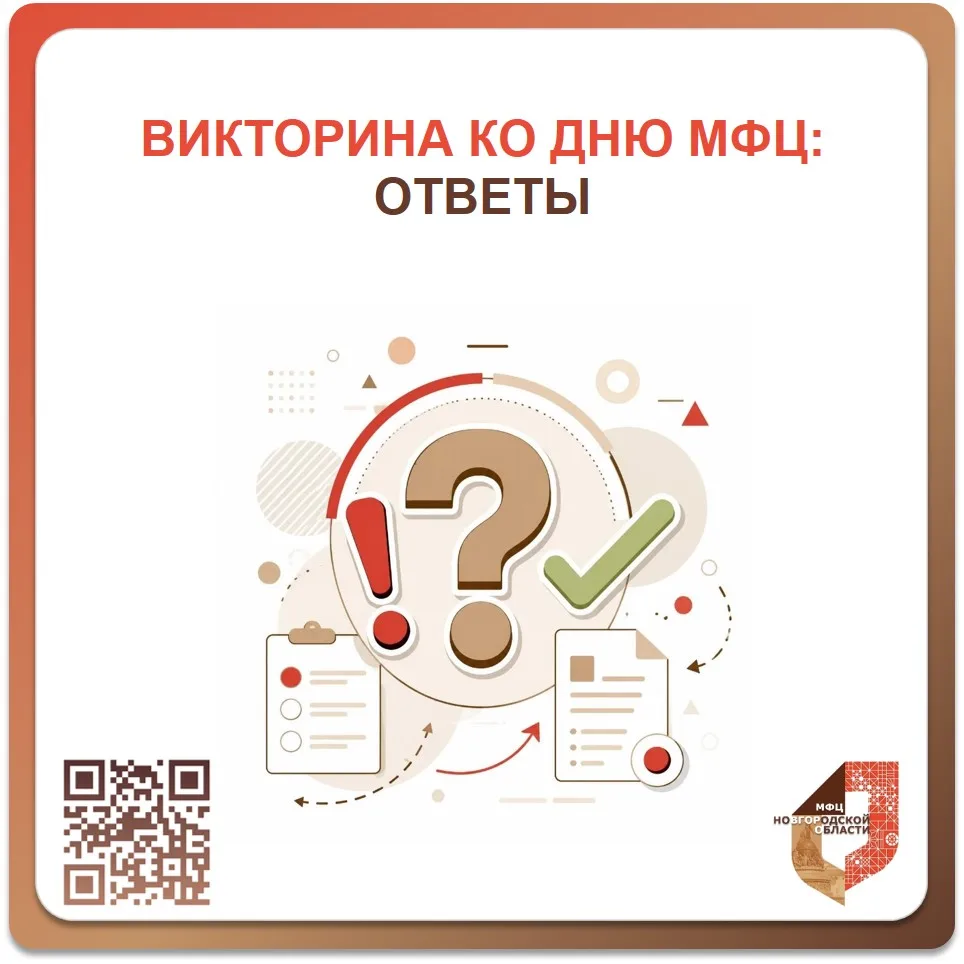 🎉 Викторина ко Дню МФЦ: правильные ответы!

Друзья! На протяжении двух недель мы проверяли ваши зна