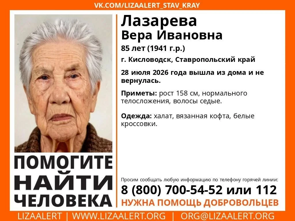→ В Кисловодске ищут 85-летнюю Веру Лазареву. 

Вера Ивановна Лазарева 28 июля 2026 года ушла из дом