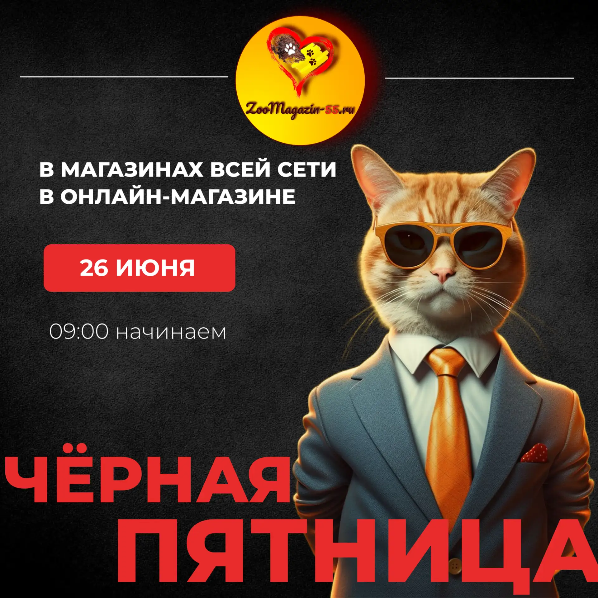 🟡 26 июня — Чёрная пятница в сети магазинов «ЗооМаркт»!
10% - на весь ассортимент!
Перейти в катало