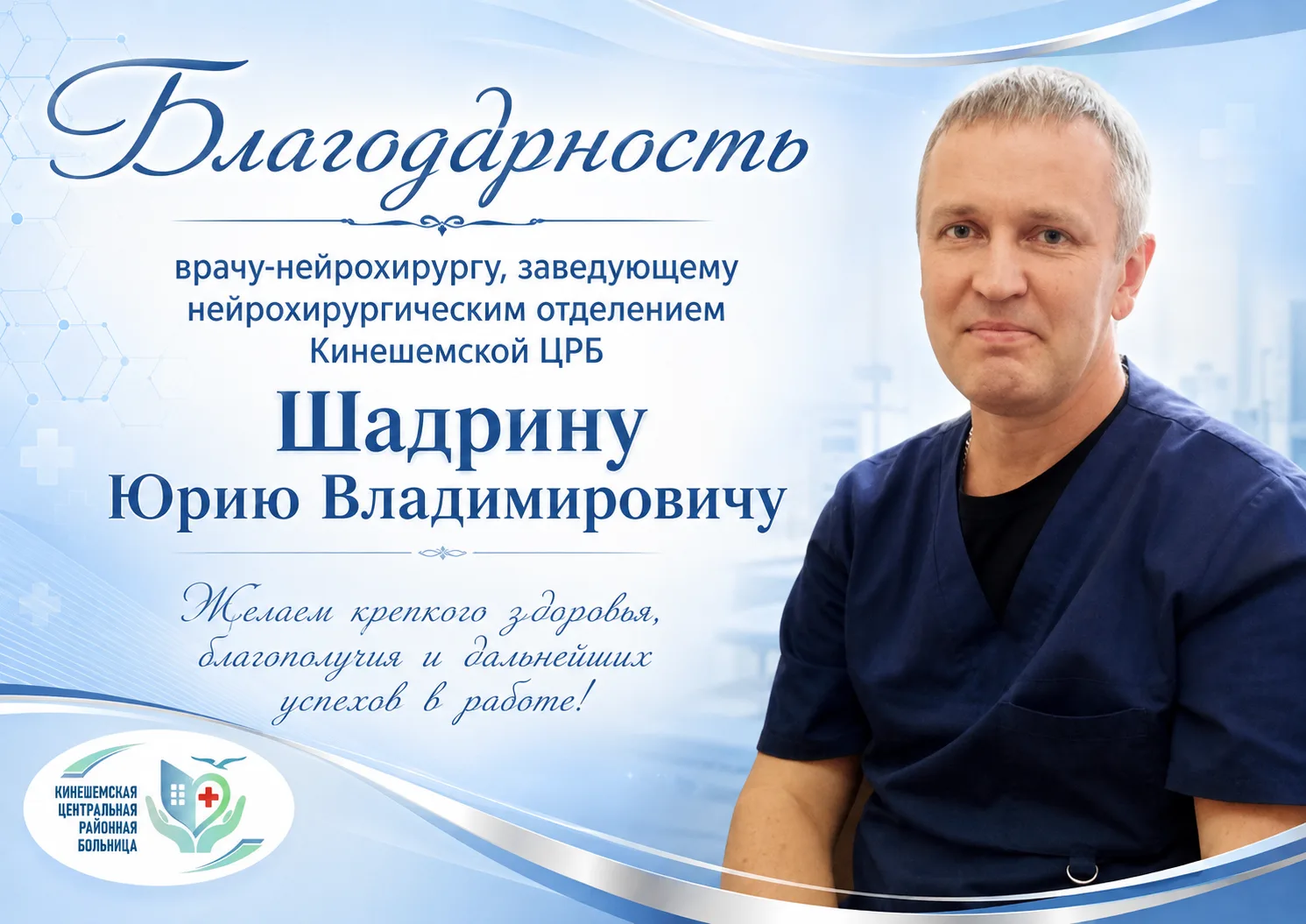 В адрес сотрудников и заведующего нейрохирургическим отделением Кинешемской ЦРБ Шадрина...