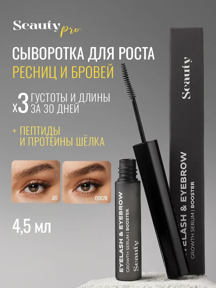 Сыворотка для роста ресниц и бровей от Seauty.