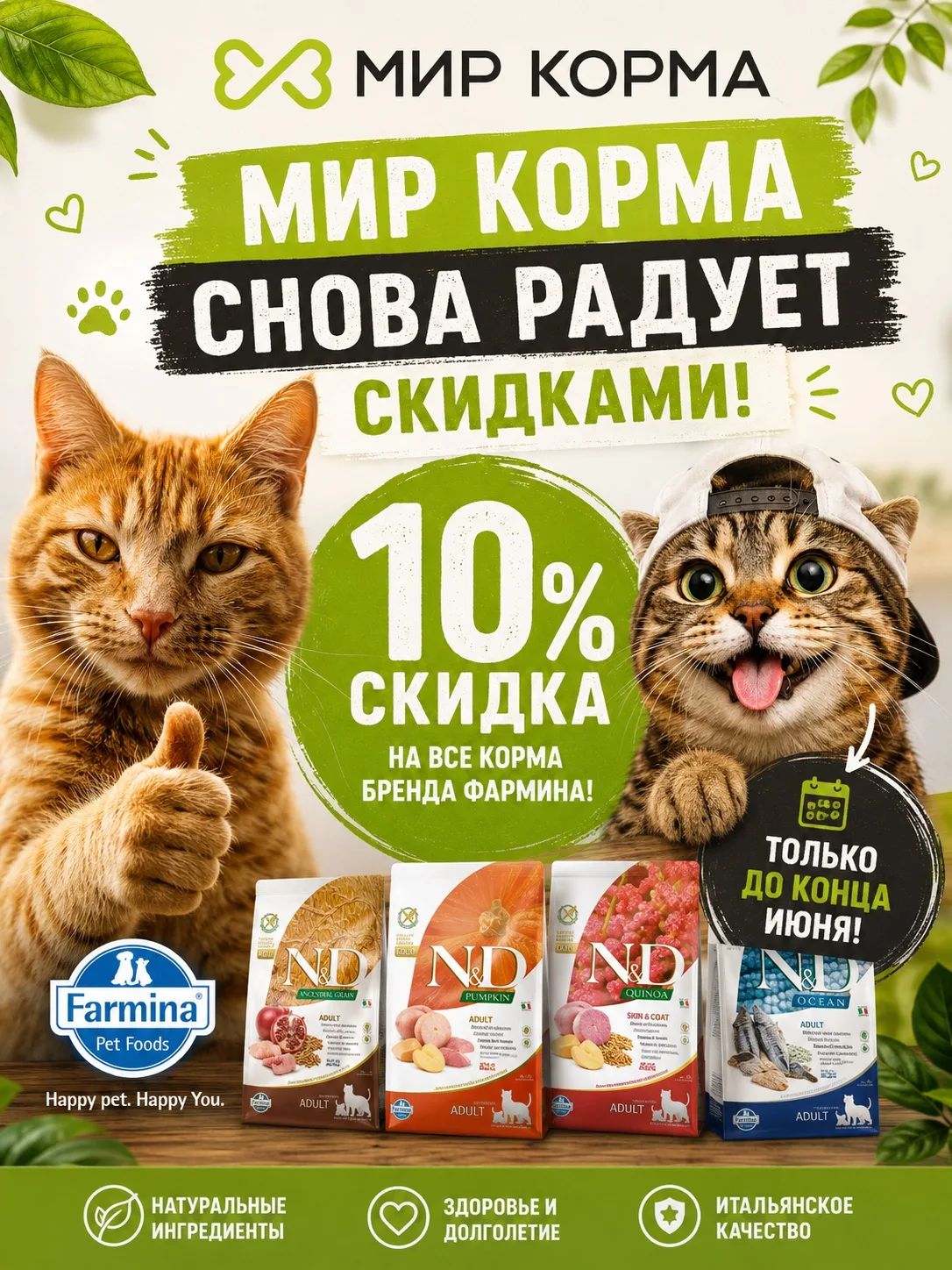 Только до конца июня по карте лояльности действует скидка 10% на все корма бренда Farmina 🐶🐱

Пода