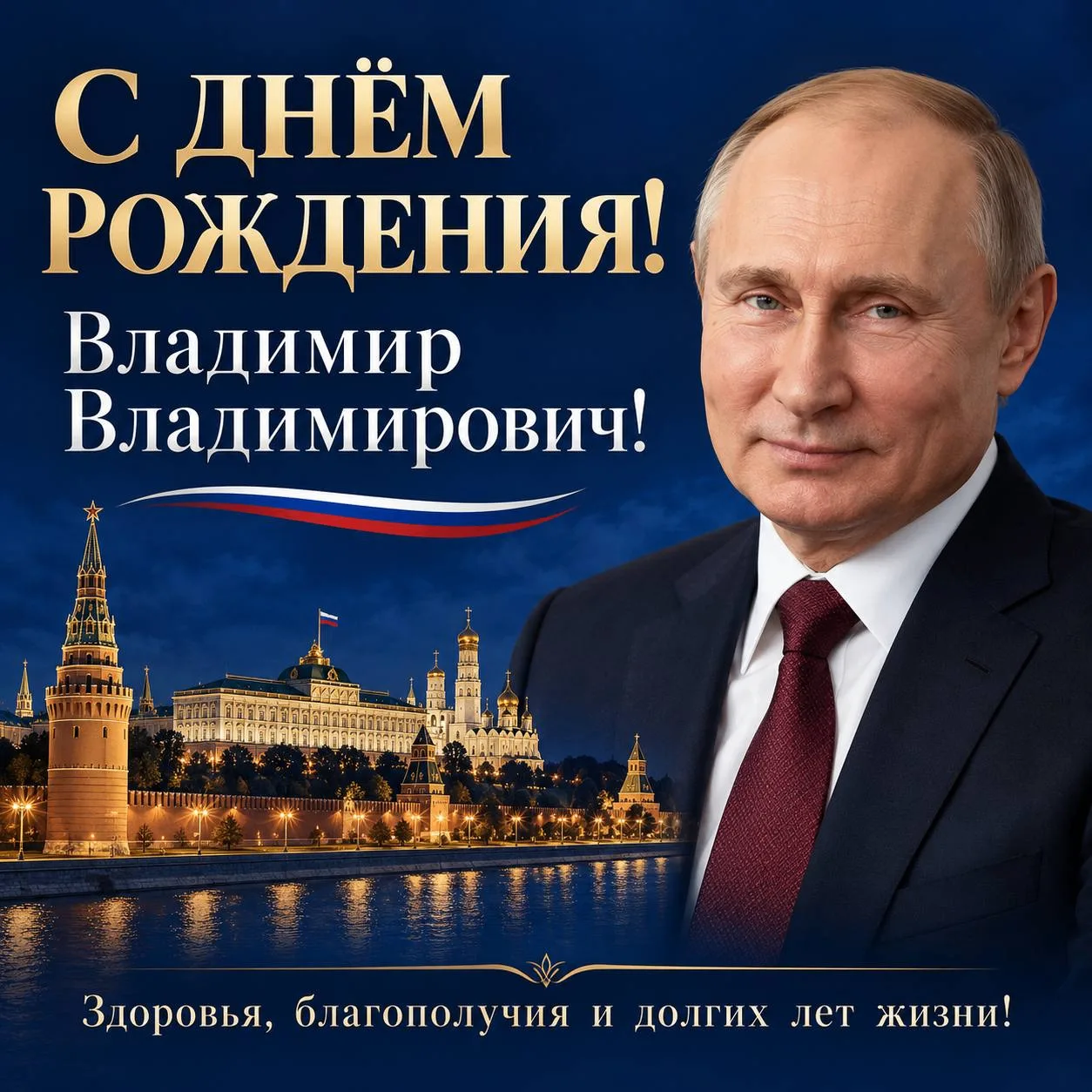 Сегодня, 7 октября, Владимир Путин отмечает день рождения.