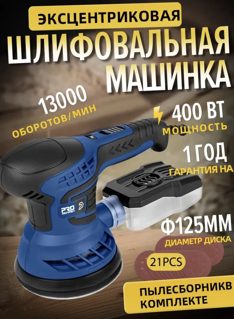 Шлифмашины Эксцентриковые, 400 Вт, 125 мм, 13000 об/мин, 1,0 мм эксцентричность, 7 скор...