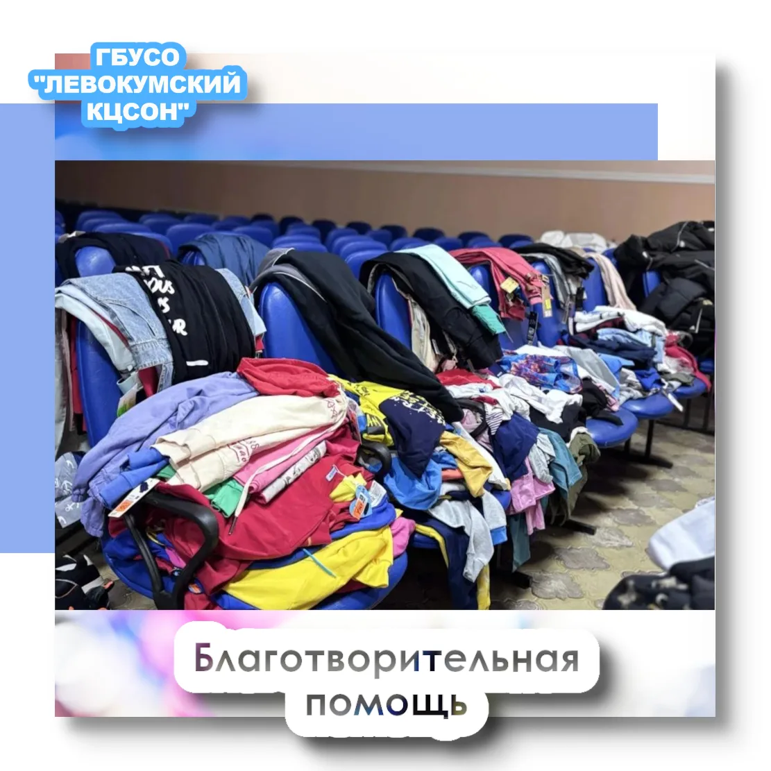Благотворительная помощь семьям Левокумского округа

На протяжении многих лет ГБУСО «Левокумский КЦС