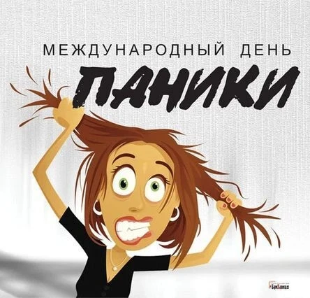 😱 МЕЖДУНАРОДНЫЙ ДЕНЬ ПАНИКИ: ПОЧЕМУ НЕ СТОИТ СДЕРЖИВАТЬ СТРАХ?

Друзья, вы знали, что существует та