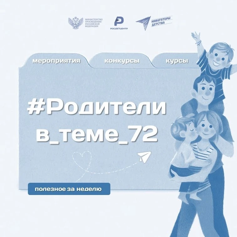 #Родители_в_теме72 от 04.03💞  1. Мероприятия, конкурсы, олимпиады и другие события  🌸 Март 2026 года