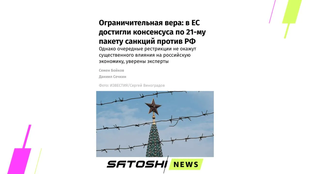 #санкции #ЕС #биржи
Совет ЕС может согласовать 21-й пакет санкций против России уже сегодня, 15 июня