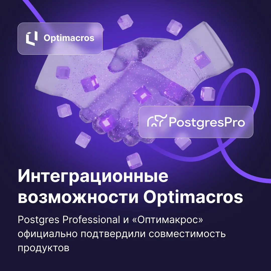 «Оптимакрос» и Postgres Professional  теперь официальные партнеры