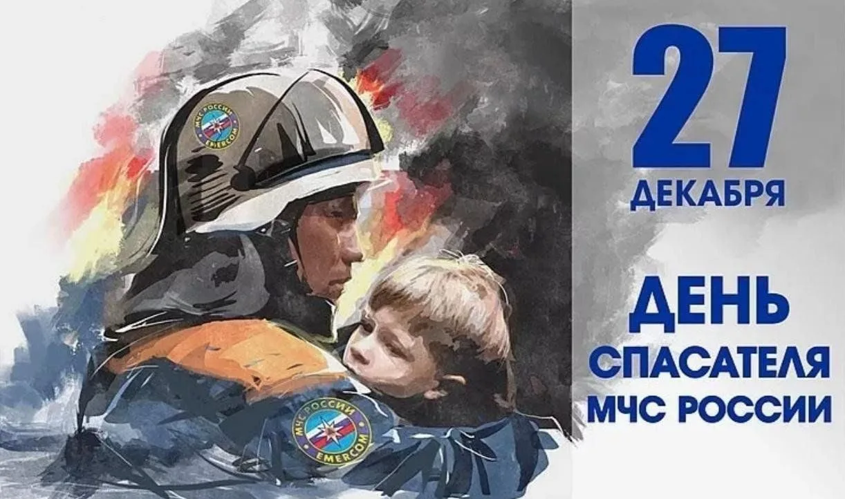 27 декабря в России отмечается День спасателя.