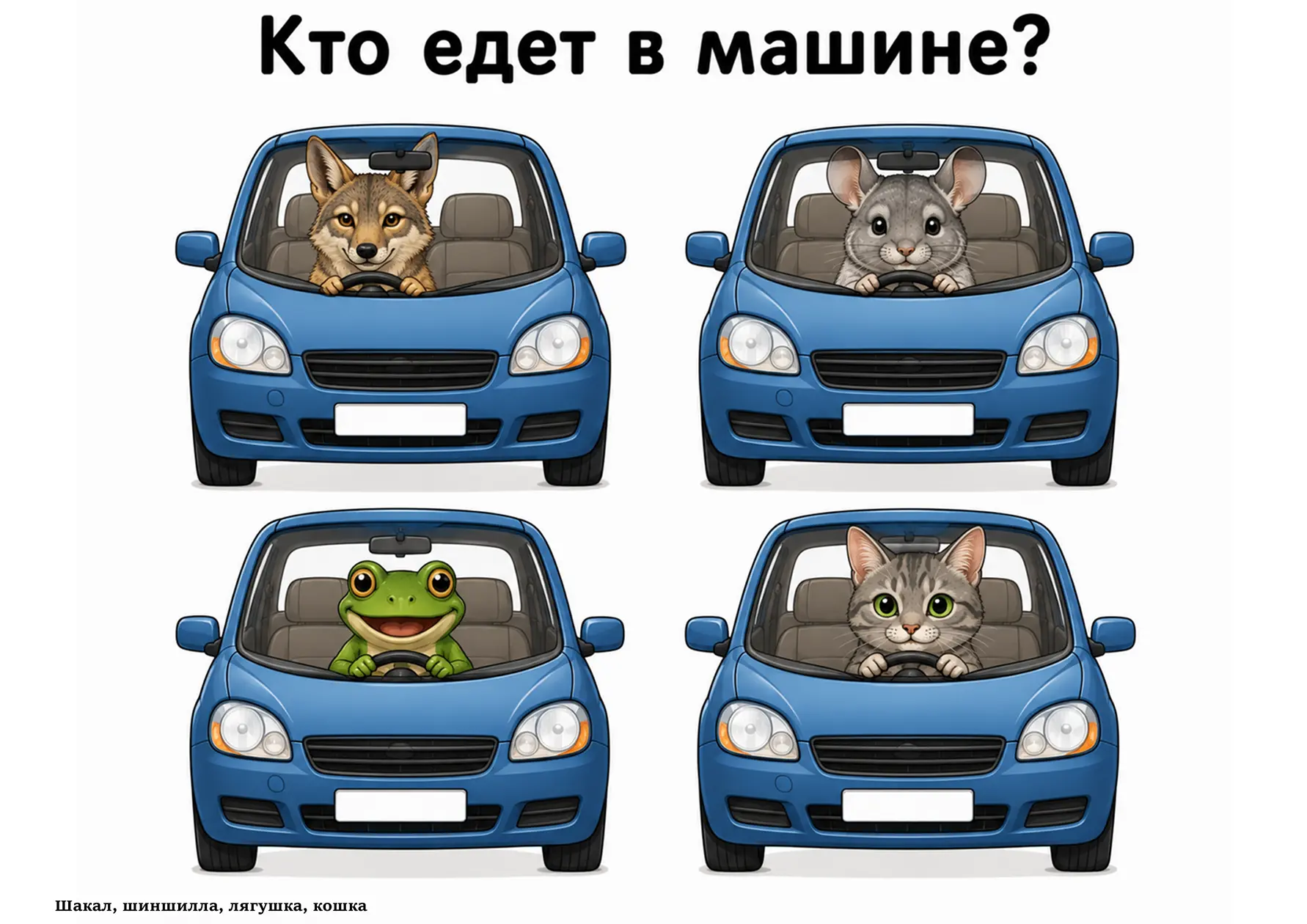 КТО ЕДЕТ В МАШИНЕ?