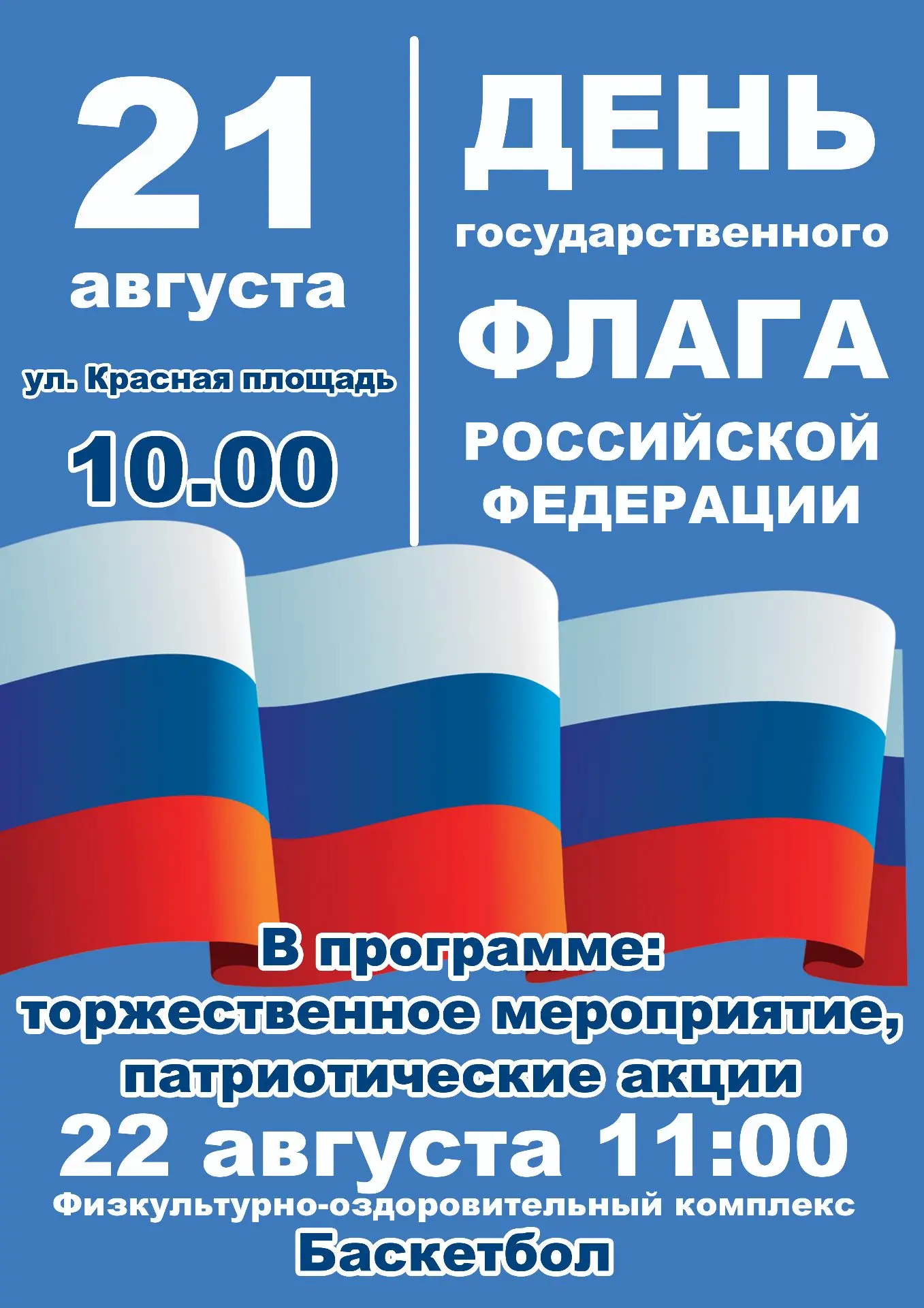 🇷🇺В Веневе пройдут праздничные мероприятия, посвященные Дню государственного флага Ро...