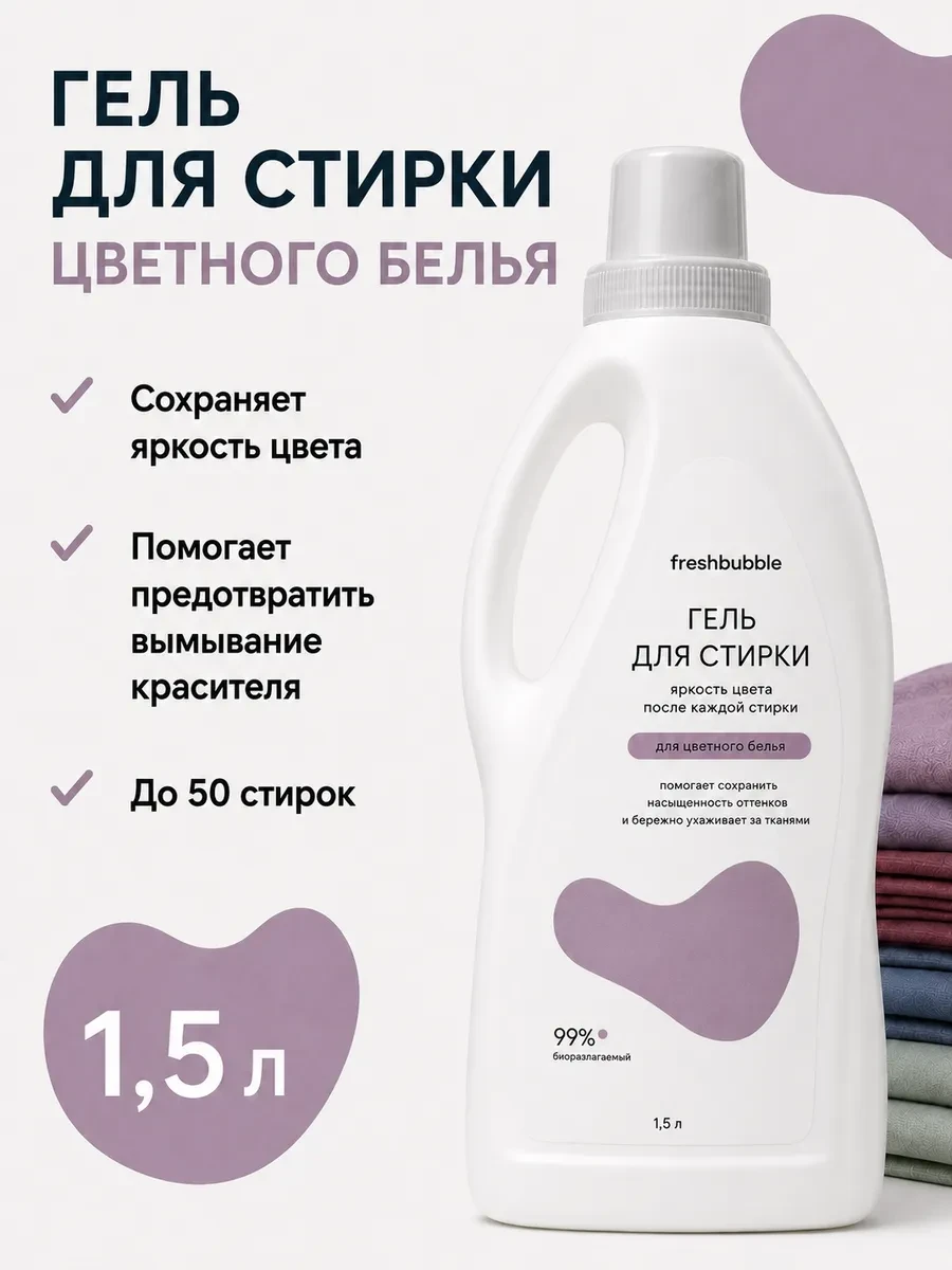 ⚡️ Гель для стирки цветного белья с энзимами, 1,5 л, Freshbubble