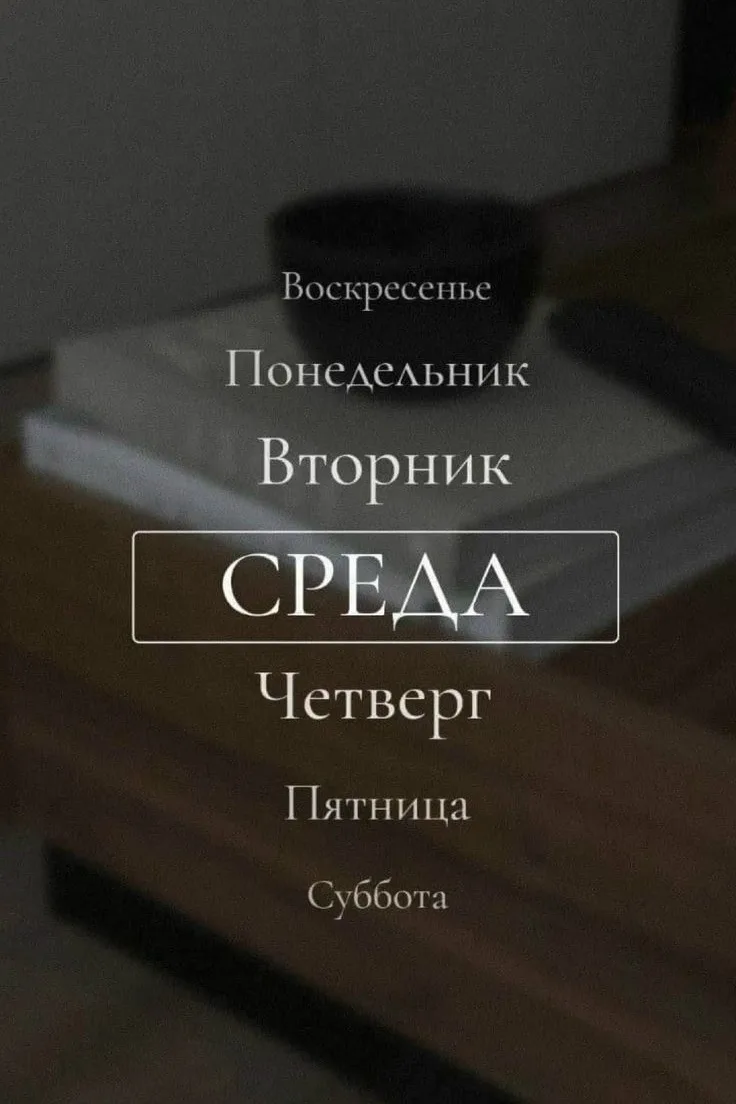 Только начали, а уже середина недели.