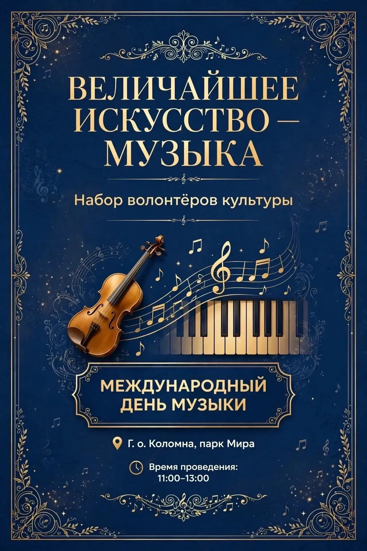 🎹 Хотите стать частью прекрасного культурного события и подарить городу праздник? Откр...