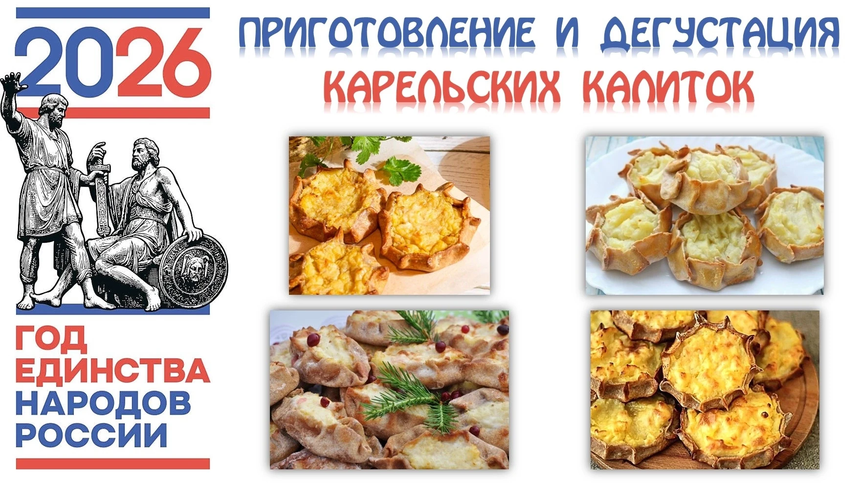 Приготовление и дегустация карельских калиток