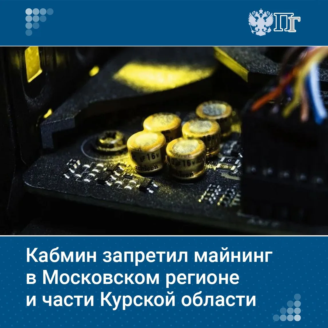 Правительство запретило майнинг в Московском регионе и некоторых районах Курской област...