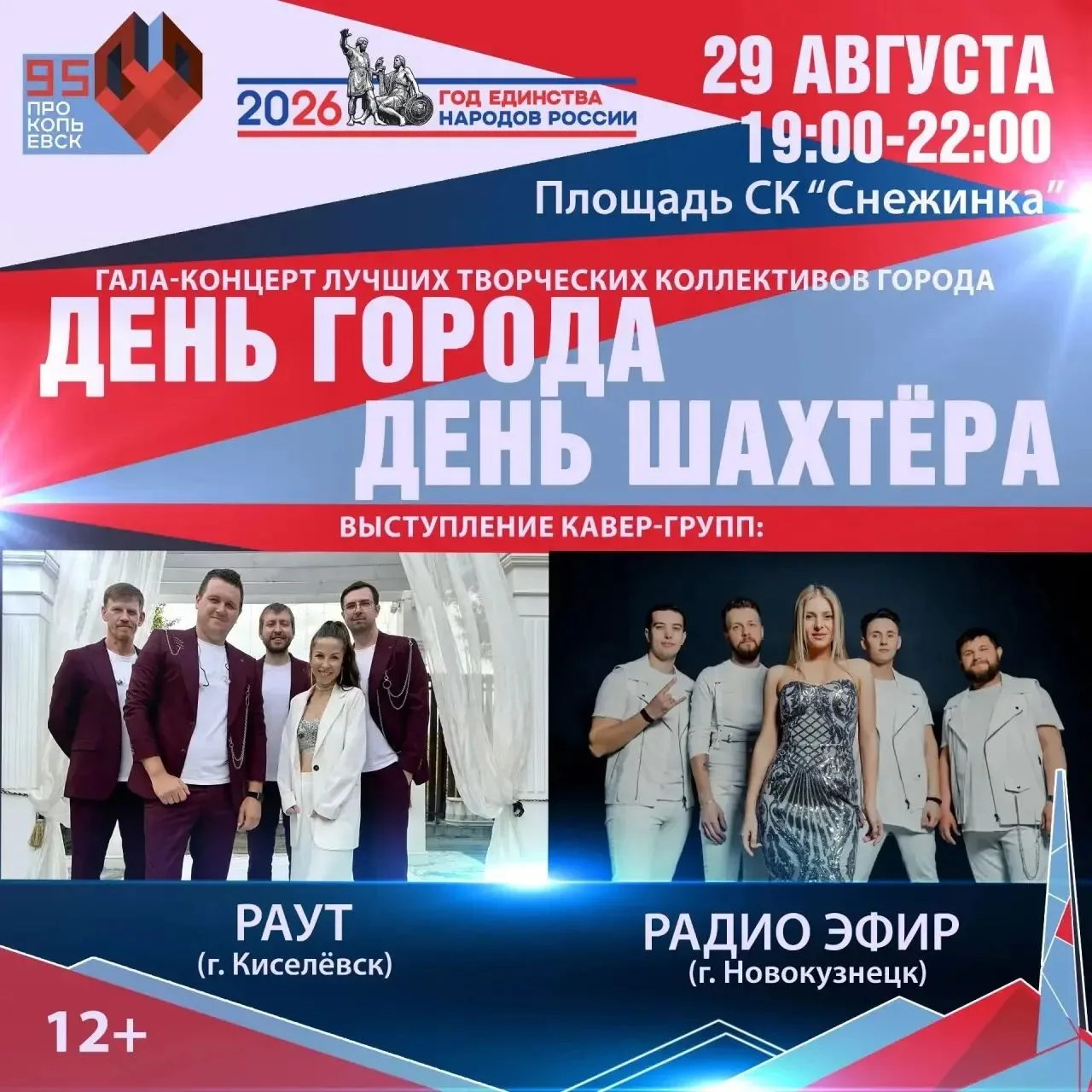 🎆  Уважаемые прокопчане и гости нашего города!