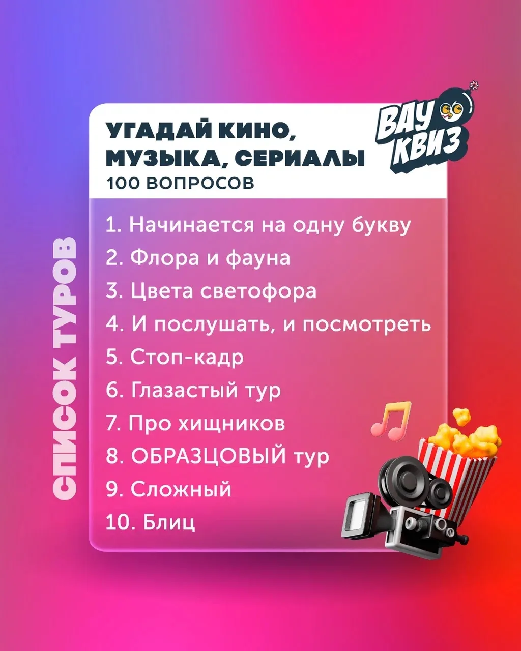 Играем завтра🔥Угадай кино, музыка, сериалы🍿100 вопросов