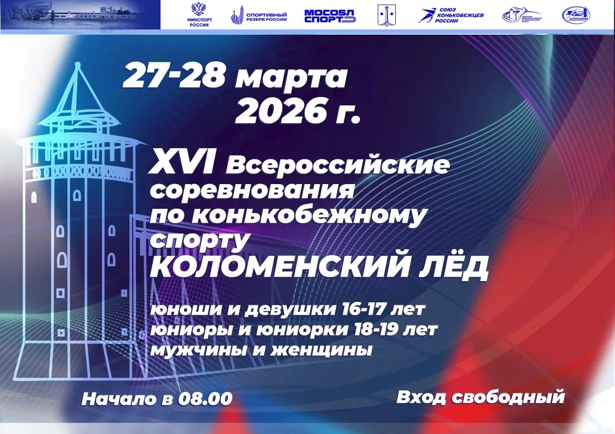 📌📌📌27 и 28 марта 2026 года Конькобежный центр «Коломна» вновь распахнет свои двери д...