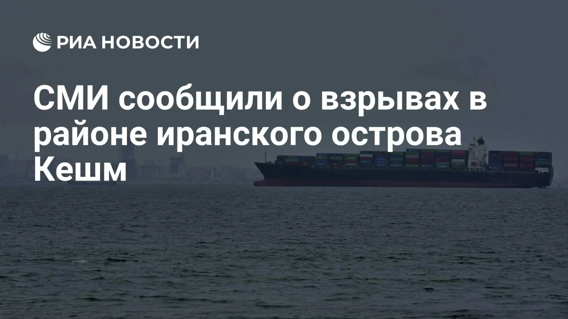 💥 Взрывы в районе иранского острова Кешм в Ормузском проливе